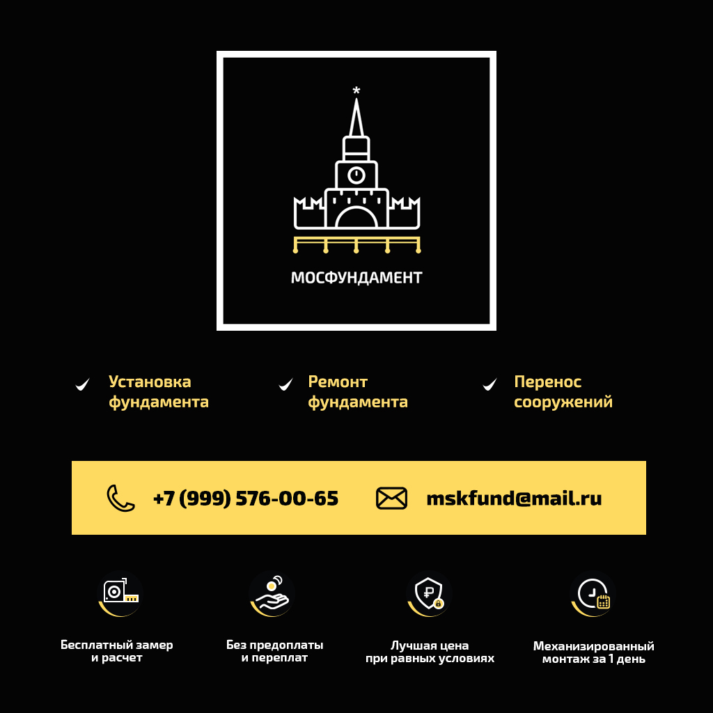 Ремонт и установка фундаментов. Цены по Московской области – Мосфундамен